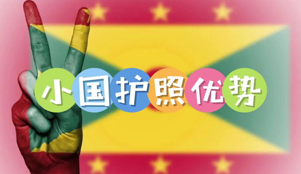 小國(guó)護(hù)照的優(yōu)勢(shì)是什么？為何越來越多高凈值人士規(guī)劃小國(guó)護(hù)照身份？