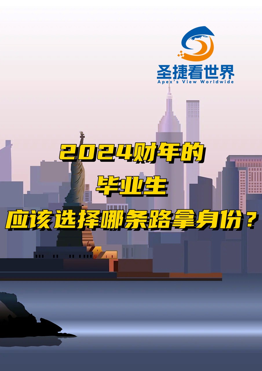 2024財年的畢業(yè)生應該選擇那條路拿身份？