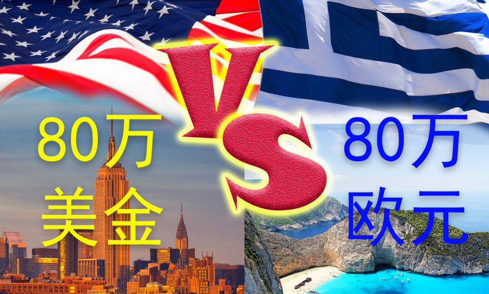 80萬美金美國VS 80萬歐元希臘，你選哪邊？